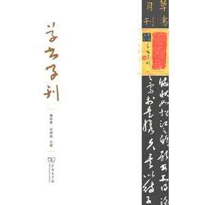 [中国語繁体字] 草書学刊  第１輯