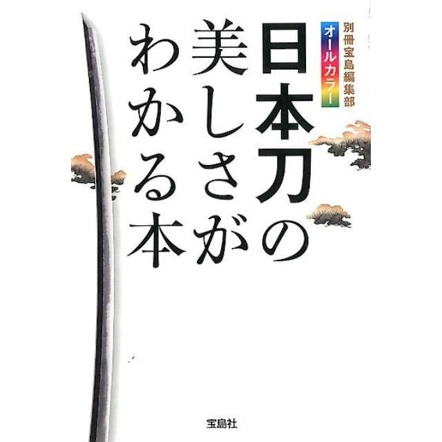 宝島社 日本刀の美しさがわかる本