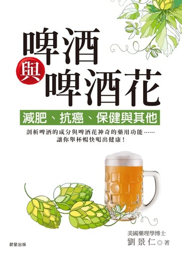 【電子書】啤酒與啤酒花