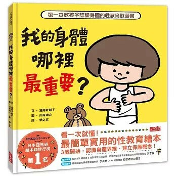我的身體哪裡最重要？第一本教孩子認識身體的性教育啟蒙書 (1版) 遠見才希子  三采