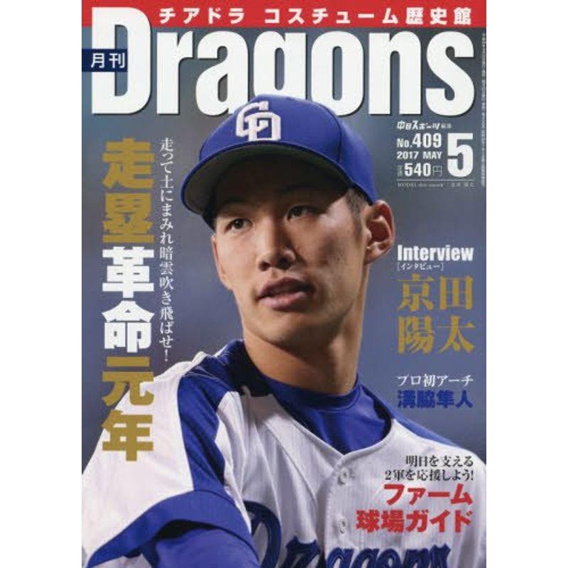 月刊ドラゴンズ 2017年 05 月号 雑誌