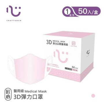 【匠心】成人3D立體醫療口罩 - 粉色(50入/盒)