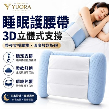 YUORA EXCBLLENT 睡眠護腰帶 記憶棉護腰枕 睡眠腰枕 護腰靠墊 支撐腰枕 腰墊 腰枕 全方位包覆 辦公腰帶