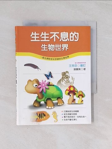 【書寶二手書T1／少年童書_Q7G】生生不息的生物世界_謝麗美