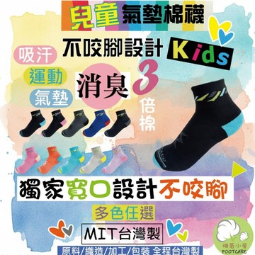 <棉著小屋>台灣製*消臭天然3倍棉 無痕襪 不咬腳寬口設計 除臭襪 兒童襪子 運動襪 ! CK9