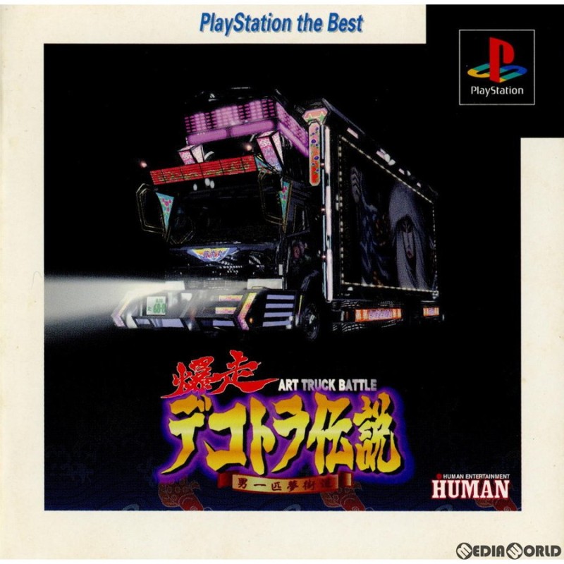 中古即納』{PS}爆走デコトラ伝説 男一匹夢街道 PlayStation the Best 