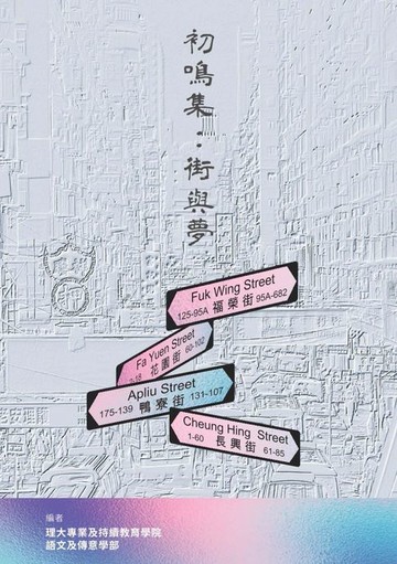 【電子書】初鳴集：街與夢