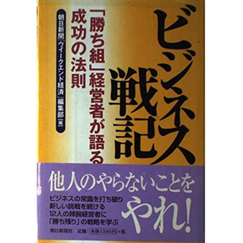 ビジネス戦記?「勝ち組」経営者が語る成功の法則