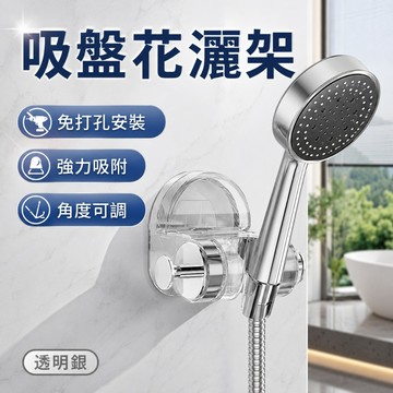 優選🏆花灑架固定神器 免打孔強力吸盤 蓮蓬頭支架 可移動花灑架 角度可調 浴室淋浴收納掛架 通用蓮蓬頭底座