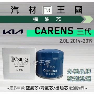 【LM汽材王國】機油芯 CARENS 2014-2019 三代 機油濾芯 KIA 起亞