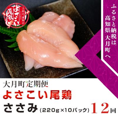 ふるさと納税 大月町 よさこい尾鶏 ささみ(220g×10パック)計12回