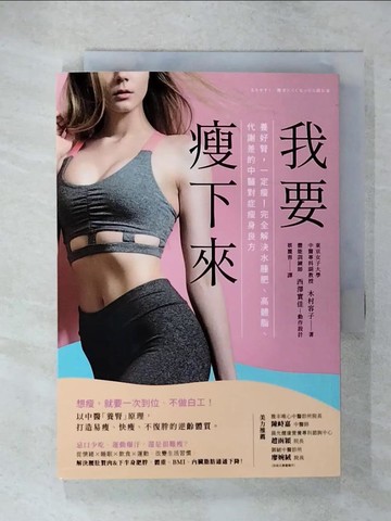 【書寶二手書T1／養生_C1J】我要瘦下來：養好腎，一定瘦！完全解決水腫肥、高體脂、代謝差的中醫對症瘦身良方_木村容子, 西澤實佳,  西澤實佳