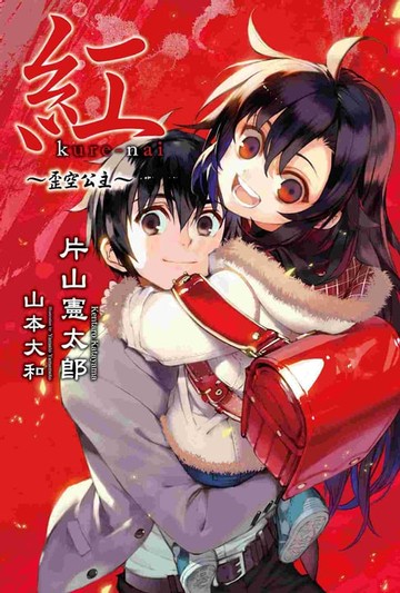 【電子書】紅Kure-nai(04)