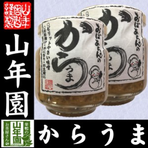 おばあちゃんのからうま 100g×2個セット ピリットやさい味噌 お茶漬け・おにぎり・お豆腐に Made in Japan 送料無料 国産 緑茶 ダイエッ