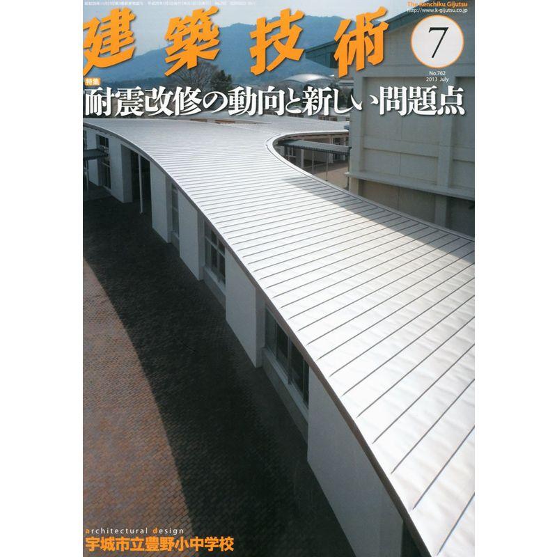 建築技術 2013年 07月号 雑誌