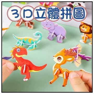 🔥一沐手作🔥 3D立體造型拼圖 台灣現貨 拼圖 動物 猴子 老虎 恐龍 親子互動 遊戲 解壓 減壓 療癒 發洩 小物