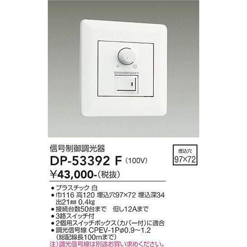 DP-53392F 信号制御調光器 大光電機 照明器具 他照明器具付属品 DAIKO