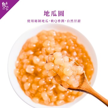 【魏姐包心粉圓】地瓜圓｜500g｜即食珍珠 手工粉圓 黑糖粉圓  白玉珍珠 黑糖珍珠 露營必備 甜品 甜點 芋圓 粉圓