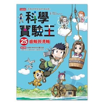 三采科學實驗王25：齒輪與滑輪