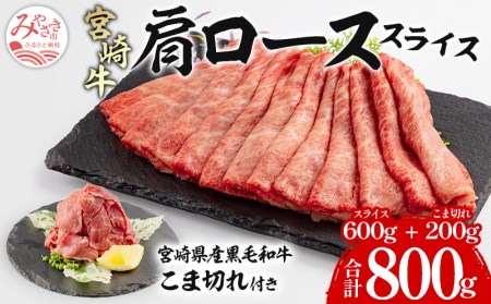 宮崎牛肩ローススライス・宮崎県産黒毛和牛こま切れ(計800g)　肉 牛 牛肉 宮崎牛