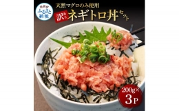 訳あり 天然マグロのタタキ丼セット (200g×3パック) 600g マグロ まぐろ 鮪 まぐろたたき ネギトロ ねぎとろ 小分け パック 個装 ネギトロ丼 海鮮 海鮮丼 軍艦巻き 手巻寿司 冷凍