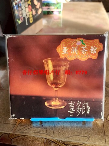 喜多郎 亞洲茶館 CD 日版 經典收藏 碟面輕微劃痕 懷舊音樂 禪風冥想 療癒放鬆