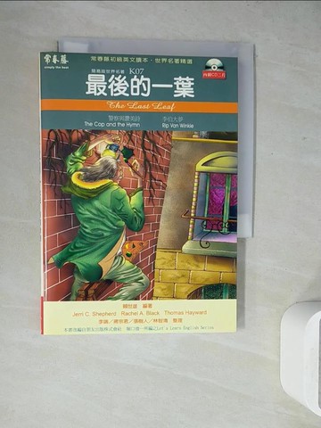 【書寶二手書T4／語言學習_WH7】最後的一葉－世界名著精選（書＋CD）_賴世雄