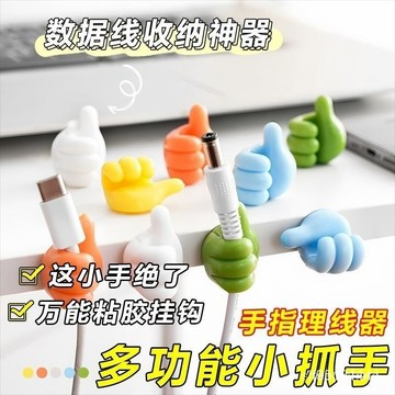 🚀臺灣12H🚀創意大拇指ins多功能粘鈎理綫器數據綫小拇指掛鈎收納手指固定器1個 MWVR