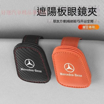【在臺出貨】賓士Benz 汽車眼鏡夾 C200 GLC 汽車磁吸眼鏡夾 A180 W212 車載眼鏡夾 汽車收納