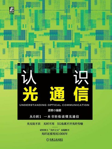 【電子書】认识光通信