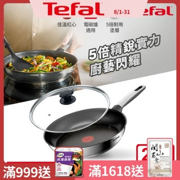 Tefal法國特福 精銳系列28cm不沾平底鍋+玻璃蓋｜5倍耐用塗層｜IH適用