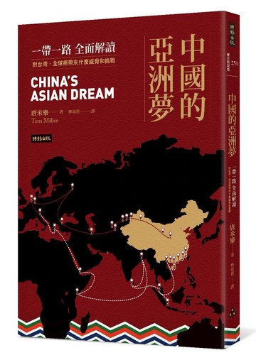 中國的亞洲夢：一帶一路全面解讀，對台灣、全球將帶來什麼威脅和挑戰