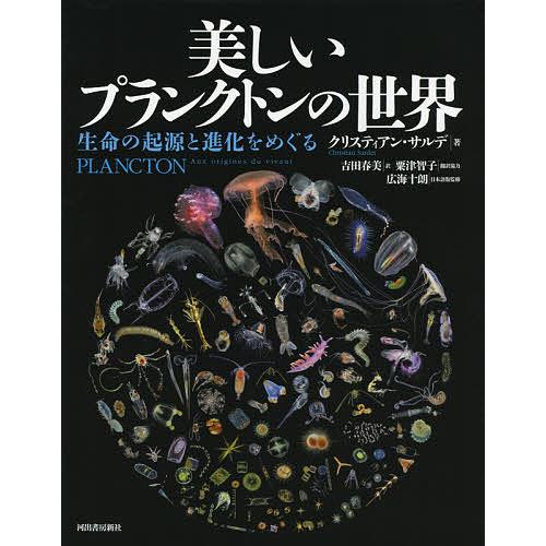 美しいプランクトンの世界 生命の起源と進化をめぐる クリスティアン・サルデ 吉田春美 広海十朗