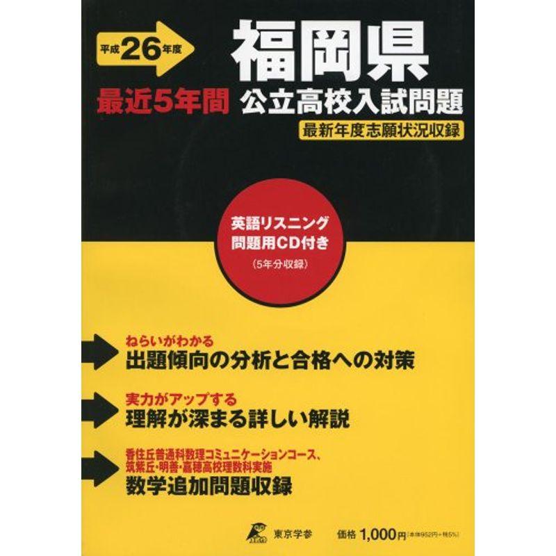 福岡県公立高校入試問題 26年度用