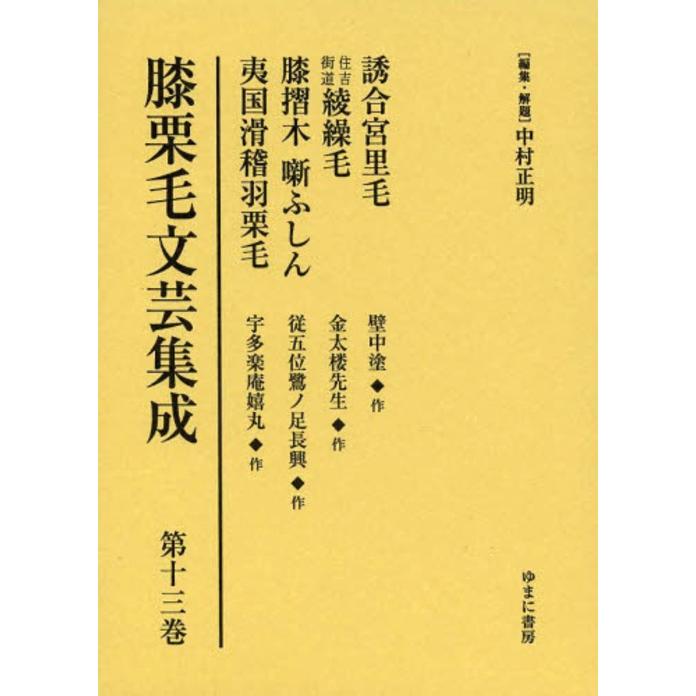 膝栗毛文芸集成 第13巻 影印復刻