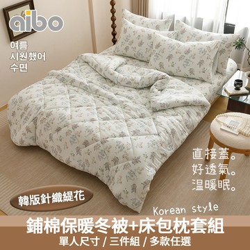 【Aibo】韓版針織緹花床包冬被三件組(單人3.5x6.2呎/針織緹花/冬被/床包/枕套/韓系風格)