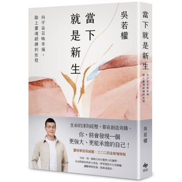 當下就是新生：向宇宙召喚幸福，踏上靈魂鍛鍊的旅程