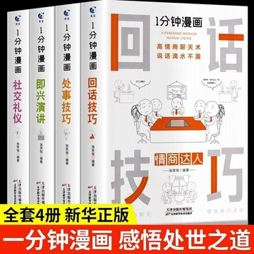 正版有貨🔥一分鐘漫畫即興演講回話技巧處世技巧社交禮儀人情世故的書