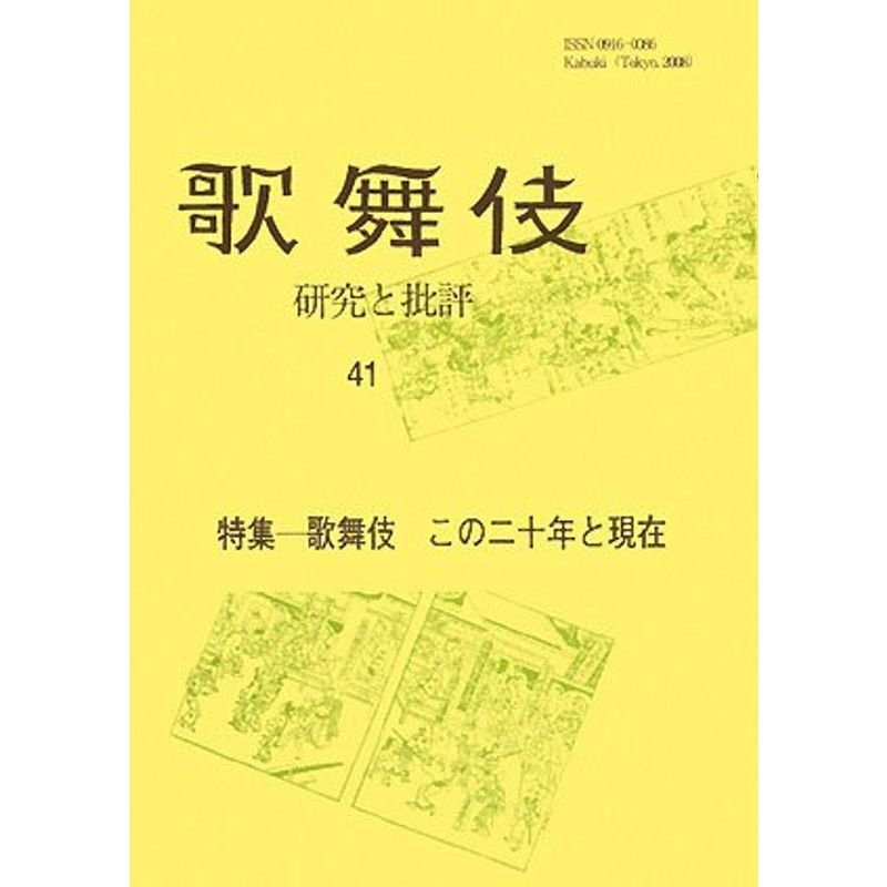 歌舞伎?研究と批評〈41〉特集 歌舞伎この二十年と現在 (歌舞伎学会誌)