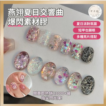 燕翎夏日交響曲系列 爆閃亮片素材膠美甲凝膠 現貨 歐泊亮片膠 凝膠指甲油 罐裝日式甲油膠 派對系美甲 甲子園