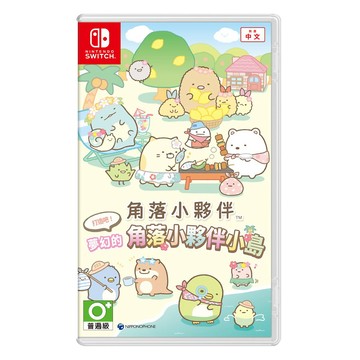 Switch 遊戲 NS《角落小夥伴 打造吧！ 夢幻的角落小夥伴小島》中文版