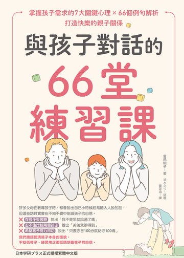 【電子書】與孩子對話的66堂練習課：掌握孩子需求的7大關鍵心理×66個例句解析，打造快樂的親子關係