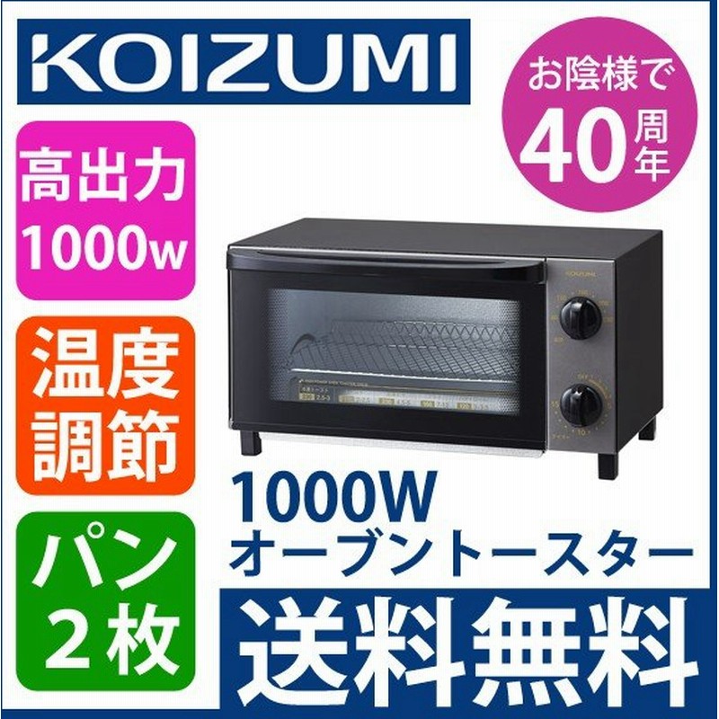 トースター オーブントースター Koizumi Kos 1023 送料無料 おしゃれ コンパクト小型 1000w 2枚 温度調節 Kos1023k 通販 Lineポイント最大0 5 Get Lineショッピング