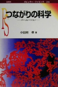  つながりの科学 パーコレーション ポピュラー・サイエンス／小田垣孝(著者)