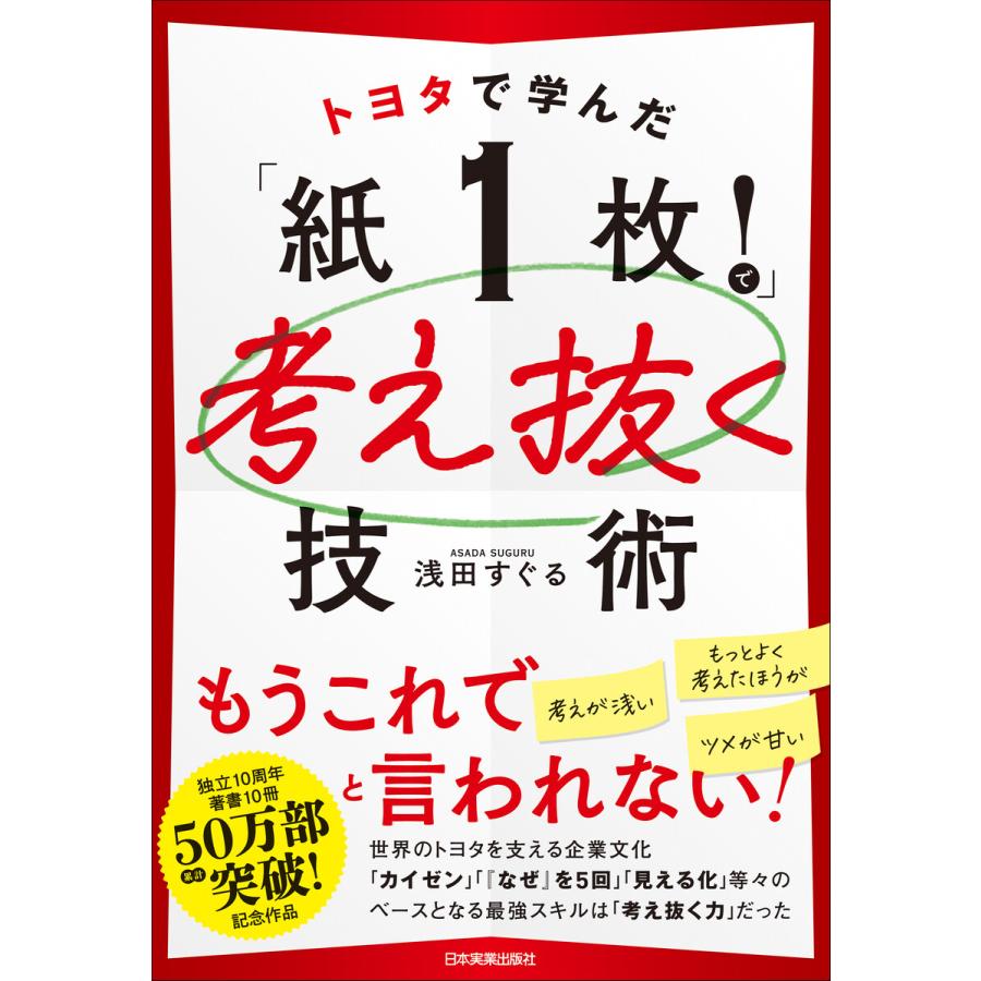 トヨタで学んだ 紙 で考え抜く技術