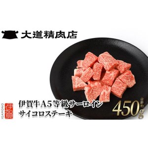 伊賀牛 A5サーロイン サイコロステーキ 約450g