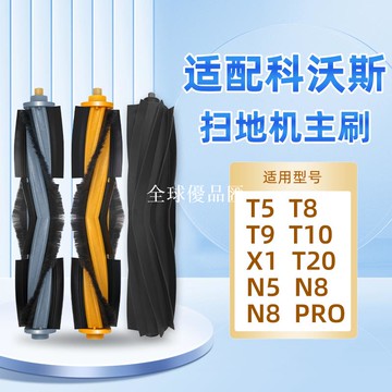 【全球優品匯】配科沃斯T8/X1掃地機器人配件滾刷/T10/T20/T9/N8/X2S/T30/X5主刷