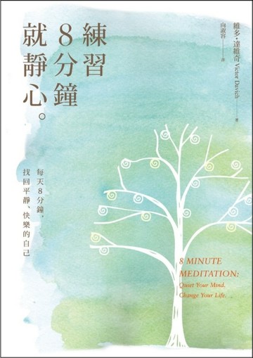 練習8分鐘就靜心：每天8分鐘，找回平靜、快樂的自己[二手書_良好]