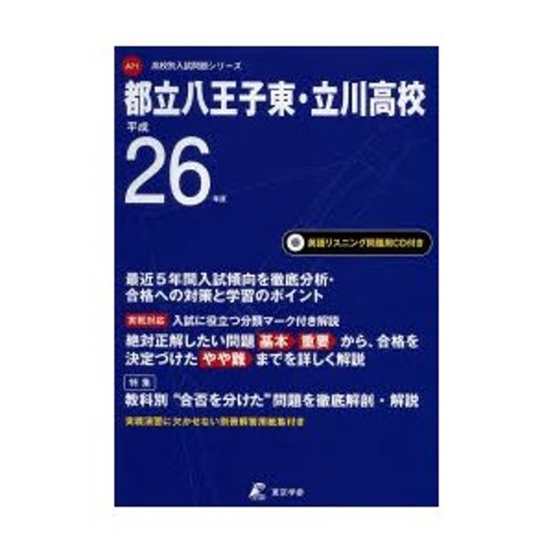 都立国分寺高校 5年間スーパー過去問