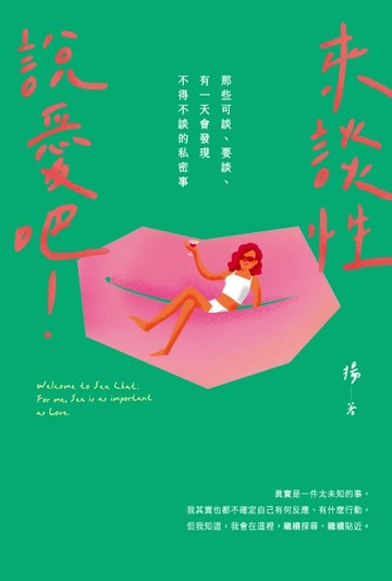 【電子書】來談性說愛吧！：那些可談、要談、有一天會發現不得不談的私密事